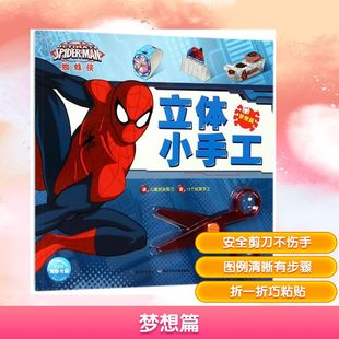 数学少儿 图书籍 美国漫威公司 译者 幼儿早教 海豚传媒 蜘蛛侠立体小手工 著作 新华书店正版 梦想篇 少儿英语 NEW
