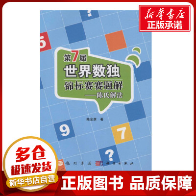 第7届世界数独锦标赛赛题解 陈金康 著 中学教辅文教 新华书店正版图书籍 龙门书局