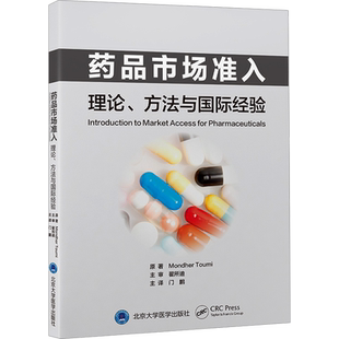 药品市场准入 理论、方法与国际经验 (法)蒙德尔·杜米 著 门鹏 译 药学生活 新华书店正版图书籍 北京大学医学出版社