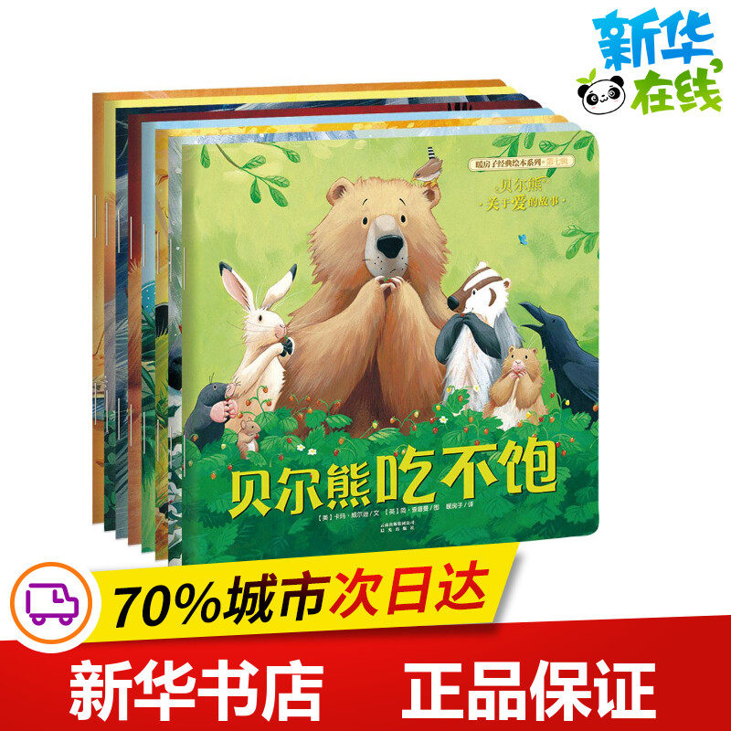 暖房子经典绘本系列·第7辑·贝尔熊