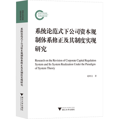系统论范式下公司资本规制体系修正及其制度实现研究 赵树文 著 法学理论经管、励志 新华书店正版图书籍 浙江大学出版社