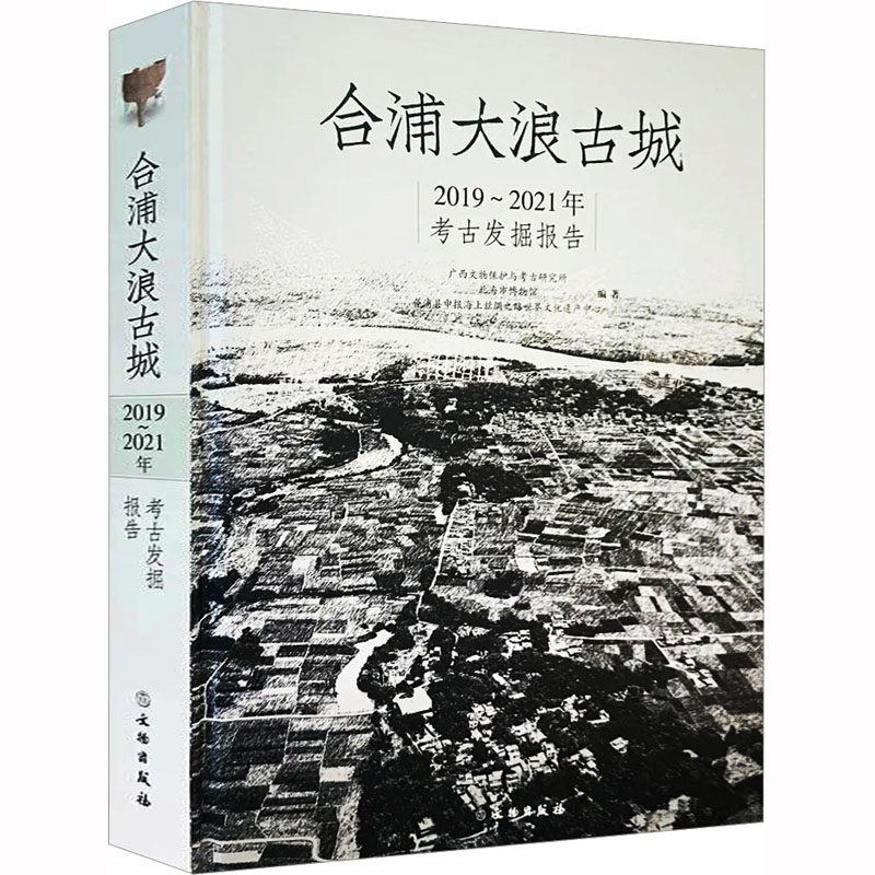 合浦大浪古城 2019~2021年考古发掘报告 广西文物保护与考古研究所,北海市博物馆,合浦县申报海上丝绸之路世界文化遗产中心 编