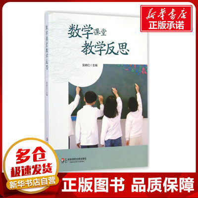 数学课堂教学反思 吴晓红 主编 著 育儿其他文教 新华书店正版图书籍 华东师范大学出版社