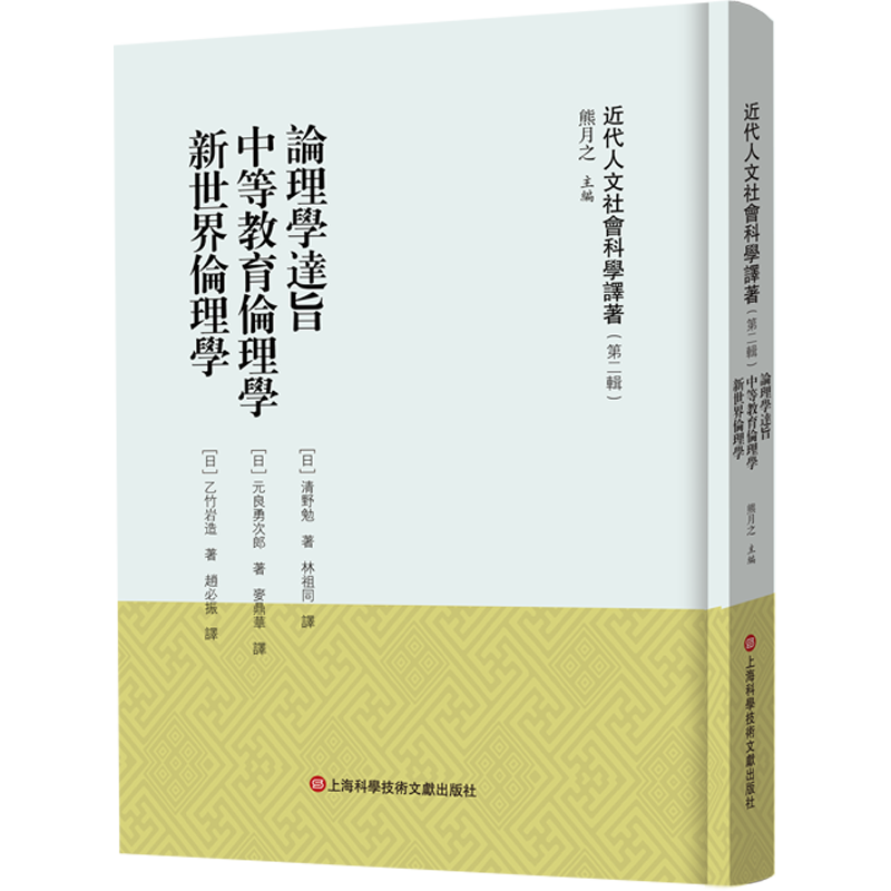 论理学达旨 中等教育伦理学 新世界伦理学 熊月之 编 基督教社科 新华书店正版图书籍 上海科学技术文献出版社