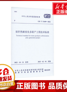 秸秆热解炭化多联产工程技术标准 GB/T 51449-2022 中华人民共和国住房和城乡建设部,国家市场监督管理总局 标准专业科技