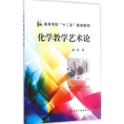 化学教学艺术论 刘一兵 著 著作 大学教材大中专 新华书店正版图书籍 化学工业出版社
