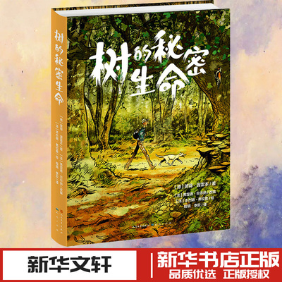 树的秘密生命 (德)彼得·渥雷本 著 (法)弗雷德·贝尔纳 编 程晓,李欣 译 (法)本杰明·弗拉奥 绘 世界名著少儿