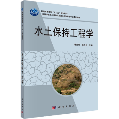 水土保持工程学 张胜利,吴祥云 编 地理学/自然地理学大中专 新华书店正版图书籍 科学出版社