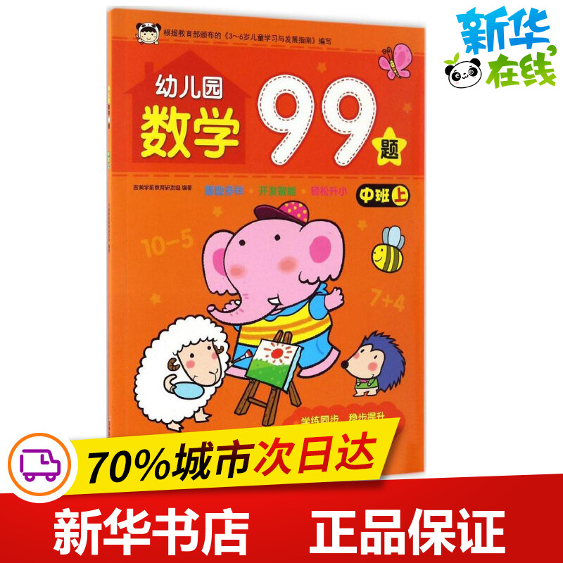 幼儿园数学99题.中班.上中班.上 吉美学前教育研发组 编著 著 启蒙认知书/黑白卡/识字卡少儿 新华书店正版图书籍 吉林美术出版社