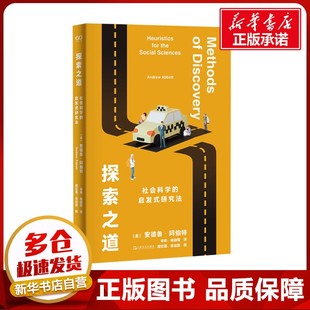 探索之道 社会科学的启发式研究法 (美)安德鲁·阿伯特 著 宋奇,杨端程 译 社会学经管、励志 新华书店正版图书籍 上海文艺出版社