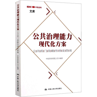 公共治理能力现代化方案 公共部门战略性绩效管理 中投咨询有限公司 编 战略管理经管、励志 新华书店正版图书籍