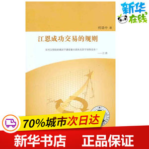 江恩成功交易的规则何造中著金融经管、励志新华书店正版图书籍广东经济出版社