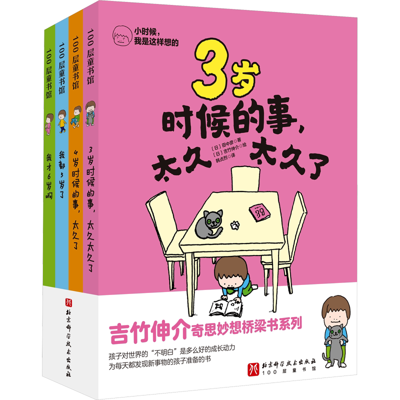 小时候我是这样想的全4册 吉竹伸介奇思妙想桥梁书3岁4岁时候的事太久太久了 我都5岁了 我才6岁啊田中彦发现新事物培养孩子想象力