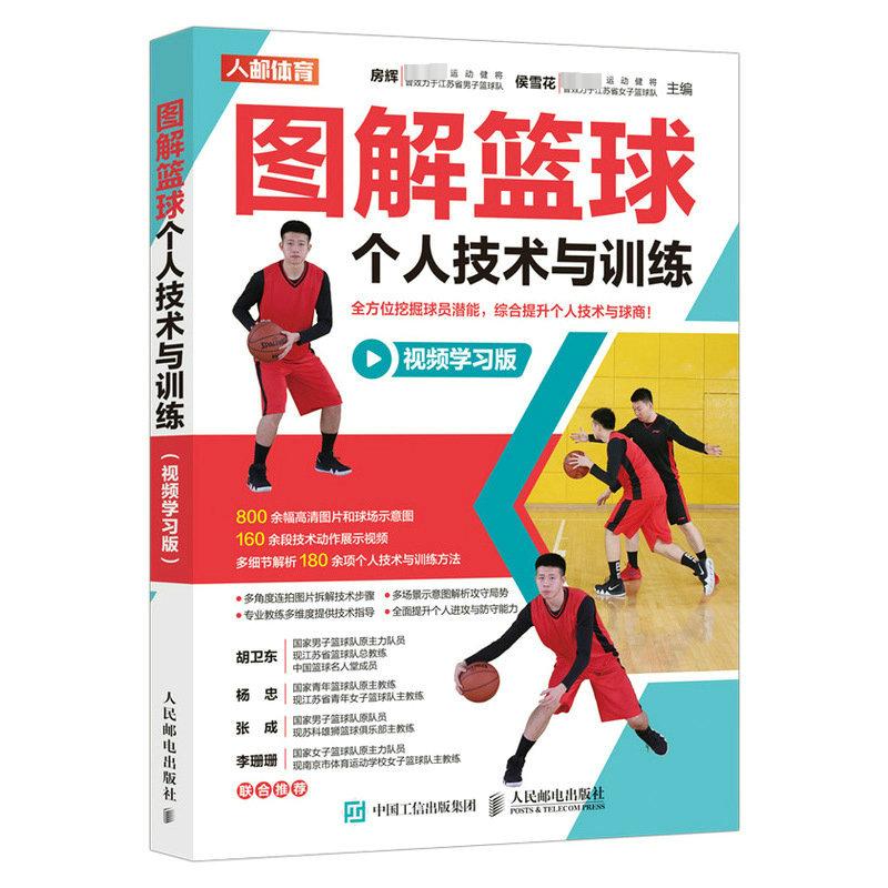 图解篮球个人技术与训练 视频学习版 房辉,侯雪花 编 体育运动(新)文教 新华书店正版图书籍 人民邮电出版社