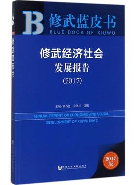 修武经济社会发展报告.20172017版 张占仓,袁凯声,郭鹏 主编 心理学经管、励志 新华书店正版图书籍 社会科学文献出版社