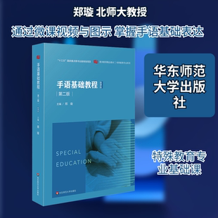 手语基础教程 第二版 微课版 郑璇 编 大学教材大中专 新华书店正版图书籍 华东师范大学出版社