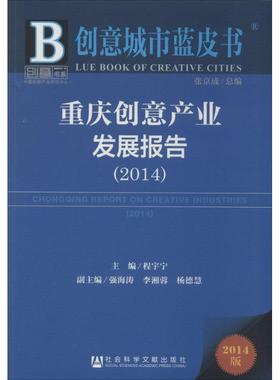 重庆创意产业发展报告20142014版 无 著 经济理论经管、励志 新华书店正版图书籍 社会科学文献出版社