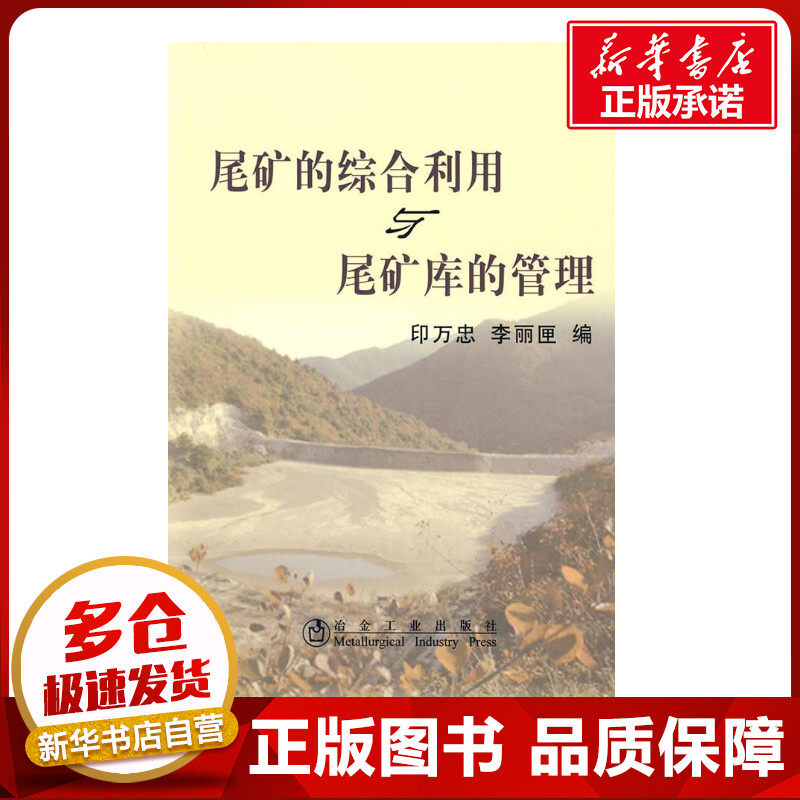 尾矿的综合利用与尾矿库的管理 顾丽匣印万忠 著作 著 冶金工业专业