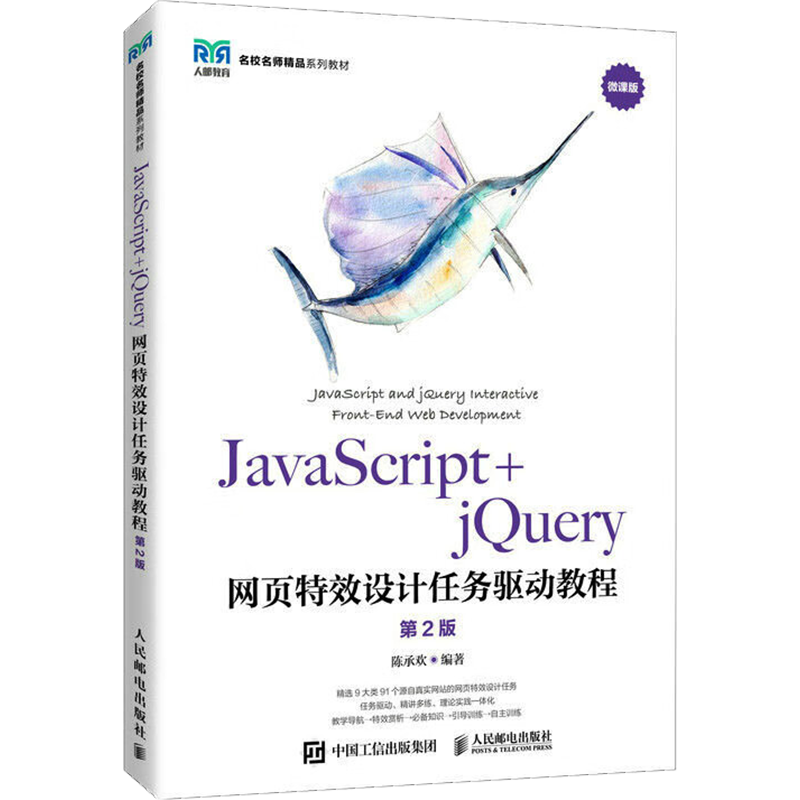 JavaScript+jQuery网页特效设计任务驱动教程 第2版 微课版 陈承欢 编 大学教材大中专 新华书店正版图书籍 人民邮电出版社