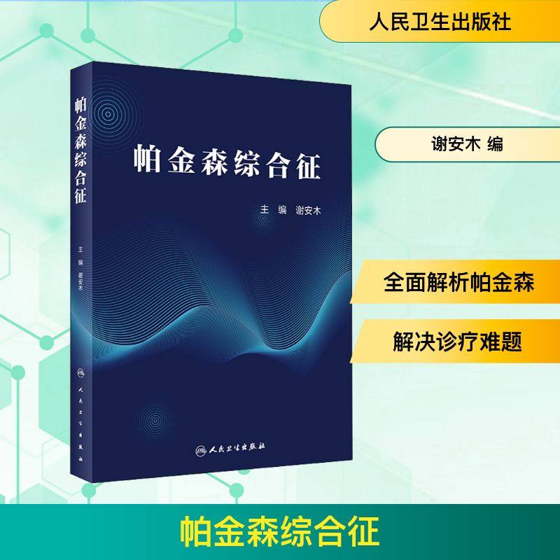 帕金森综合征 谢安木 编 医学其它生活 新华书店正版图书籍 人民卫生出版社