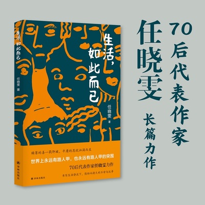 生活,如此而已 任晓雯 著 青春/都市/言情/轻小说文学 新华书店正版图书籍 译林出版社