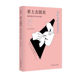 看上去很美:整形美容手术在中国 文华 著 刘月 译 社会学生活 新华书店正版图书籍 华东师范大学出版社