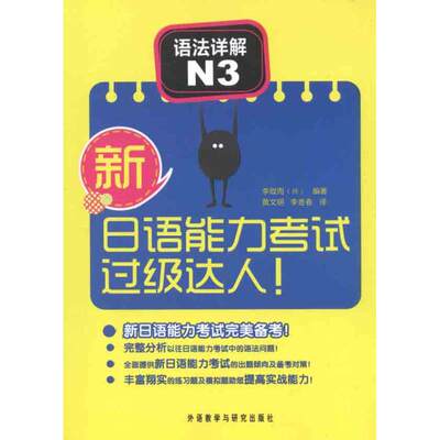 新日语能力考试过级达人！语法详解 N3 （韩）李致雨 著作 黄文明，李香春　 译者 日语文教 新华书店正版图书籍