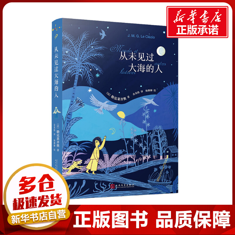 从未见过大海的人 (法)勒克莱齐奥 著 金龙格 译 杨拂柳 绘 外国随笔/散文集文学 新华书店正版图书籍 人民文学出版社