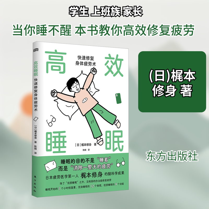 高效睡眠 快速修复身体疲劳术 (日)梶本修身 著 陈婧 译 基础医学生活 新华书店正版图书籍 东方出版社图片