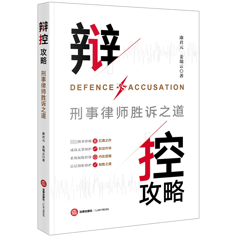 辩控攻略 刑事律师胜诉之道 康君元,姜瑞云 著 司法案例/实务解析社科 新华书店正版图书籍 法律出版社