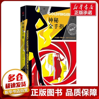 神秘金手指 (英)伊恩·弗莱明(Ian Fleming) 著 侦探推理/恐怖惊悚小说文学 新华书店正版图书籍 北京联合出版公司