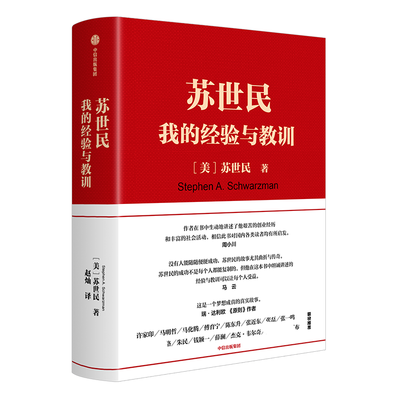【新华正版】苏世民 我的经验与教训 苏世民著 黑石创始人的投资人生 管理原则 投资原则 中信出版正版 马云原则作者达利欧推荐