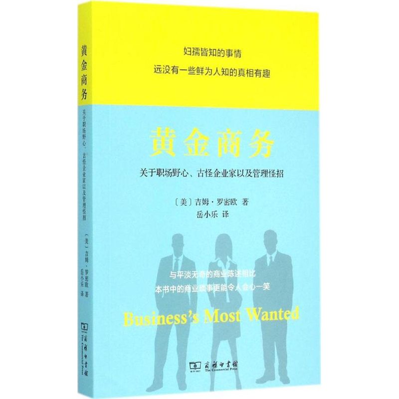 黄金商务 (美)吉姆·罗密欧(Jim Romeo) 著;岳小乐 译 著作 管理其它经管、励志 新华书店正版图书籍 商务印书馆