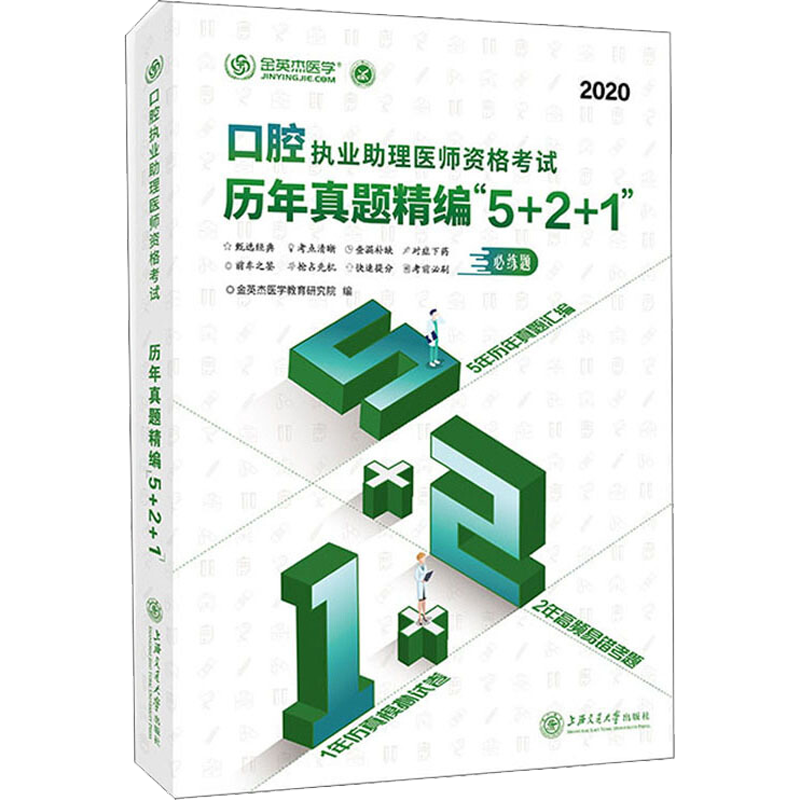 口腔执业助理医师资格考试历年真题精编"5+2+1" 2020 金英杰医学教育研究院 编上海交通大学出版社新华书店正版图书