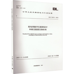 國家能源局 圖書籍 5618 配電網(wǎng)數(shù)字化勘測設(shè)計和移交數(shù)據(jù)交換標(biāo)準(zhǔn) 2021 社 新華書店正版 標(biāo)準(zhǔn)專業(yè)科技 中國計劃出版