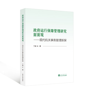 政府运行保障管理研究面面观——现代机关事务管理新探