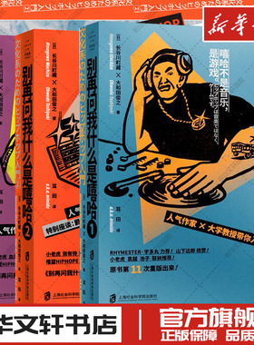 别再问我什么是嘻哈123长谷川町藏大和田俊之历史说唱rap理论学习教程名人趣事HIPHOP入门音乐艺术新华文轩书店旗舰店官网正版书籍