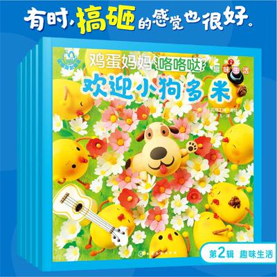 福禄贝尔绘本 鸡蛋妈妈咯咯哒 第2辑 趣味生活(全5册) 马亦飞 译 日本花绿工房 绘 绘本/图画书/少儿动漫书少儿
