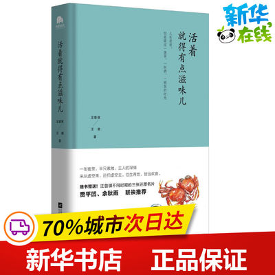 活着,就得有点滋味儿 汪曾祺,汪朗 著 著 中国近代随笔文学 新华书店正版图书籍 江苏凤凰出版社