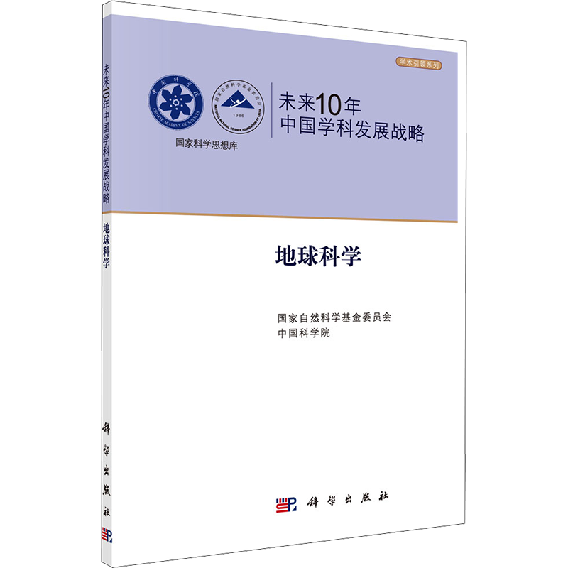 未来10年中国学科发展战略 地球科学 国家自然科学基金委员会,中国科学院 编 其它科学技术专业科技 新华书店正版图书籍