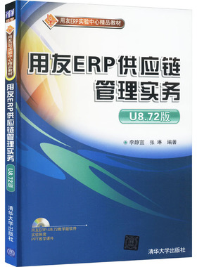 用友ERP供应链管理实务 U8.72版 李静宜,张琳 编 大学教材大中专 新华书店正版图书籍 清华大学出版社