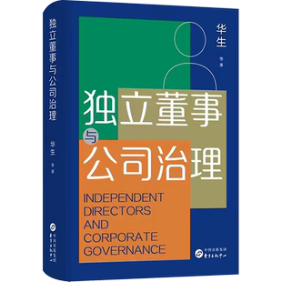 独立董事与公司治理 华生 等 著 金融经管、励志 新华书店正版图书籍 东方出版中心