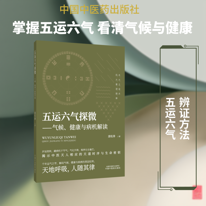 五运六气探微 : 气候、健康与病机解读 庞松涛 著 著 中医生活 新华书店正版图书籍 中国中医药出版社