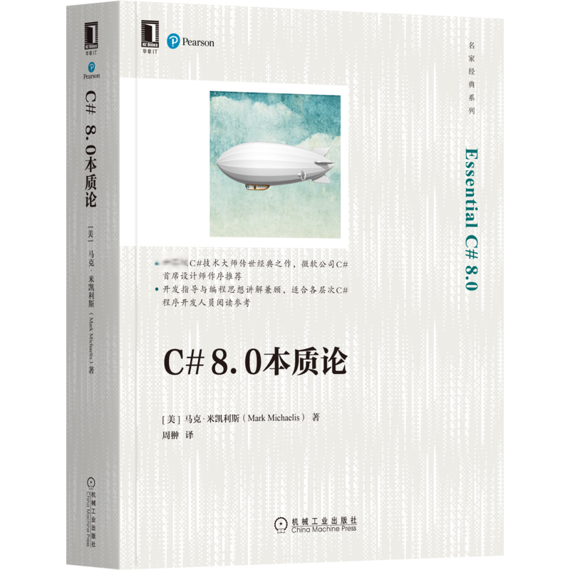 C# 8.0本质论 (美)马克·米凯利斯 著 周翀 译 程序设计(新)专业科技 新华书店正版图书籍 机械工业出版社