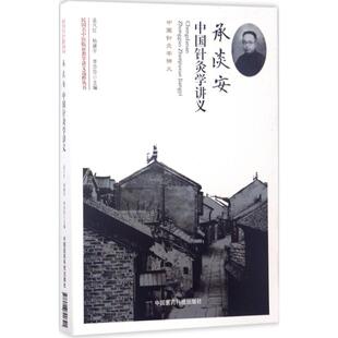 李莎莎 主编 中国医药科技出版 孟凡红 社 图书籍 杨建宇 新华书店正版 承淡安中国针灸学讲义 社会学生活