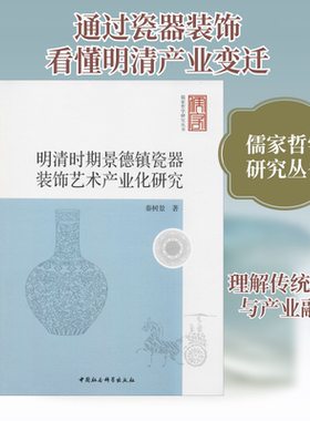 明清时期景德镇瓷器装饰艺术产业化研究 秦树景 著 各部门经济经管、励志 新华书店正版图书籍 中国社会科学出版社