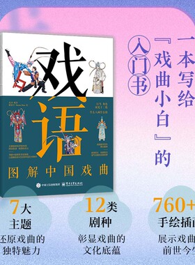 戏语 图解中国戏曲 北川 编著 著 柳重宇,Maxine Zhou 绘 绘 艺术其它艺术 新华书店正版图书籍 电子工业出版社