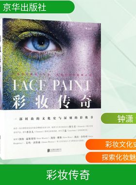 彩妆传奇 (英)丽莎·埃尔德里奇(Lisa Eldridge) 著；钟潇 译 文化史生活 新华书店正版图书籍 京华出版社