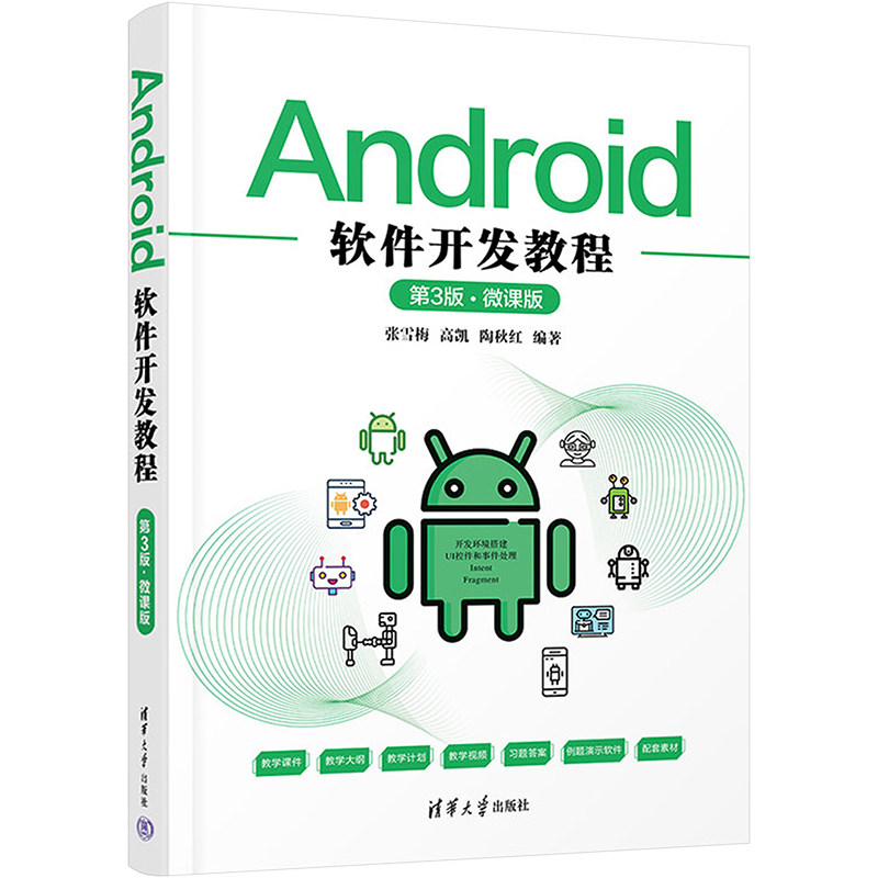 Android软件开发教程 第3版&middot;微课版 张雪梅,高凯,陶秋红 编 大学教材大中专 新华书店正版图书籍 清华大学出版社