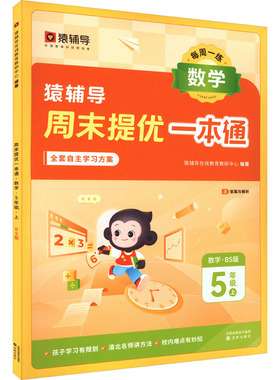 周末提优一本通 数学 5年级上 BS版 猿辅导在线教育教研中心 编 小学教辅文教 新华书店正版图书籍 沈阳出版社